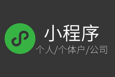 个人小程序与企业小程序有什么区别？