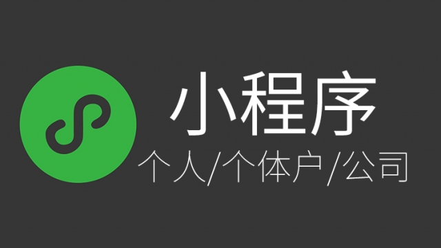 个人小程序与企业小程序有什么区别？