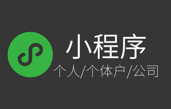 个人小程序与企业小程序有什么区别？