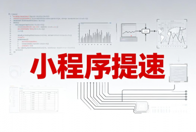 如何提升小程序的访问加载速度？