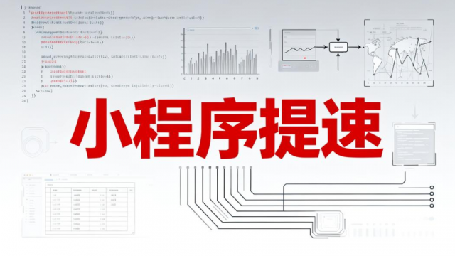 如何提升小程序的访问加载速度？