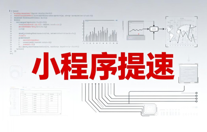 如何提升小程序的访问加载速度？