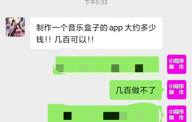 几百元能开发制作app小程序软件吗？