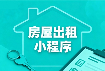 做个房屋出租出售小程序软件需要多少钱？
