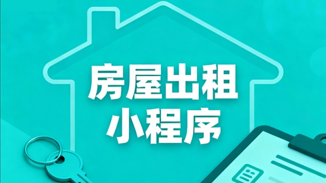 做个房屋出租出售小程序软件需要多少钱？