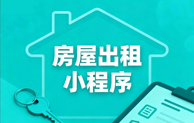 做个房屋出租出售小程序软件需要多少钱？