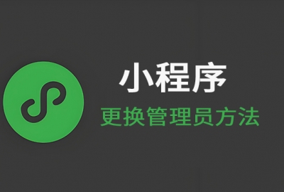 小程序更换管理员方法支持无需原管理员验证