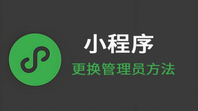 小程序更换管理员方法支持无需原管理员验证