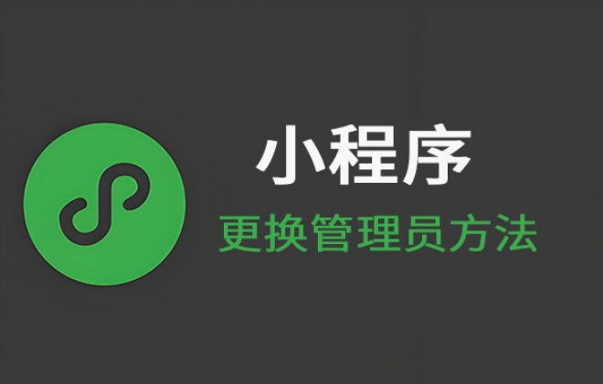 小程序更换管理员方法支持无需原管理员验证