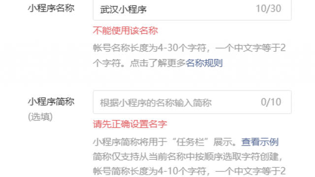 提前查询小程序注册名称是否被占用和能不能用方法