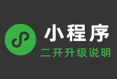 小程序二次开发升级需要多少钱？以及要准备哪些东西？
