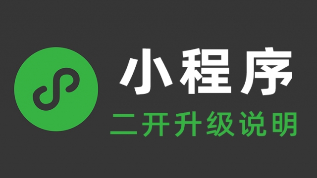 小程序二次开发升级需要多少钱？以及要准备哪些东西？