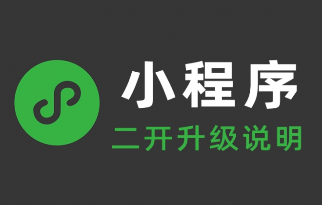 小程序二次开发升级需要多少钱？以及要准备哪些东西？