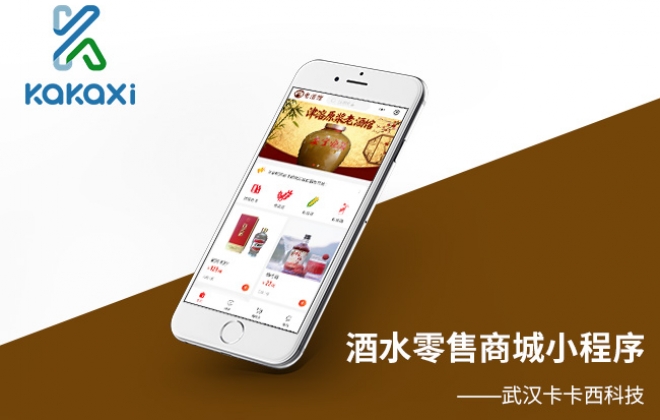 四川宜宾酒水批发零售商城小程序开发制作案例-武汉卡卡西科技有限公司案例作品