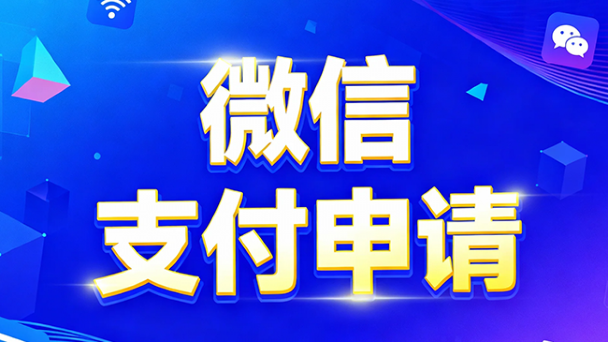小程序申请开通微信支付商户流程和方法