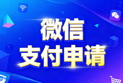 小程序申请开通微信支付商户流程和方法