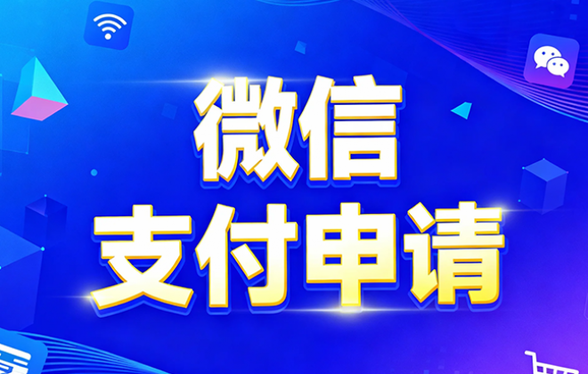 小程序申请开通微信支付商户流程和方法