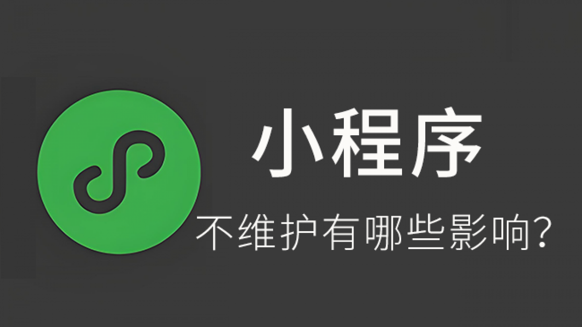 公司名下小程序长时间不管不维护会有哪些影响？