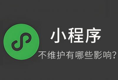 公司名下小程序长时间不管不维护会有哪些影响？