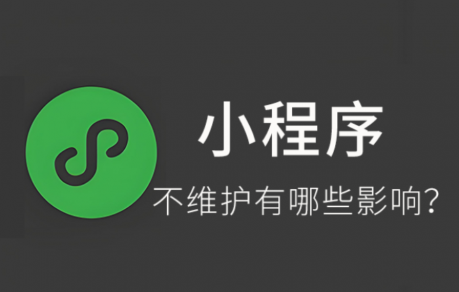 公司名下小程序长时间不管不维护会有哪些影响？