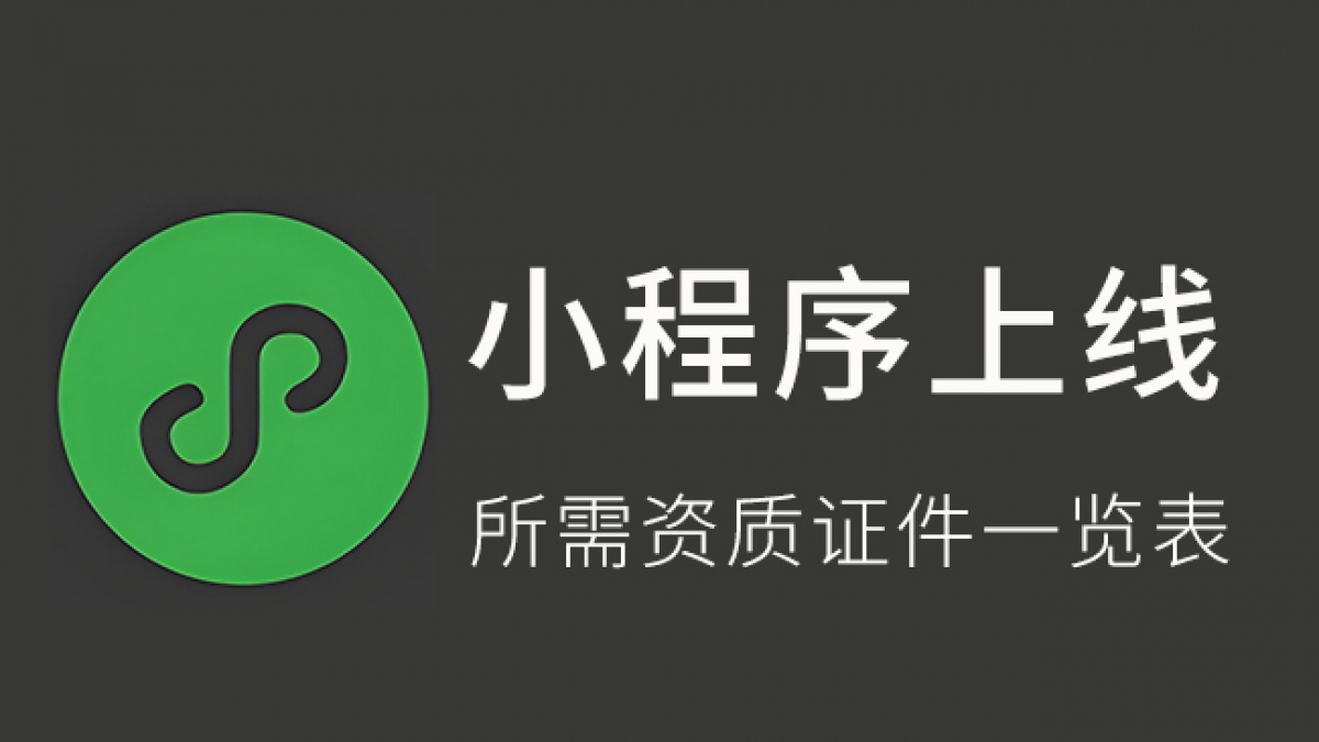 各行各业小程序上架审核所需资质证件要求一览表