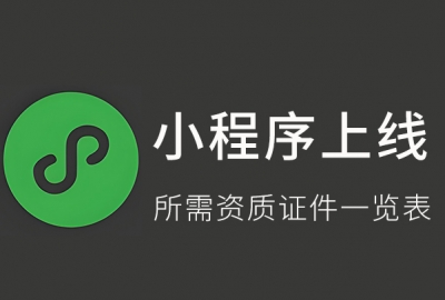 各行各业小程序上架审核所需资质证件要求一览表