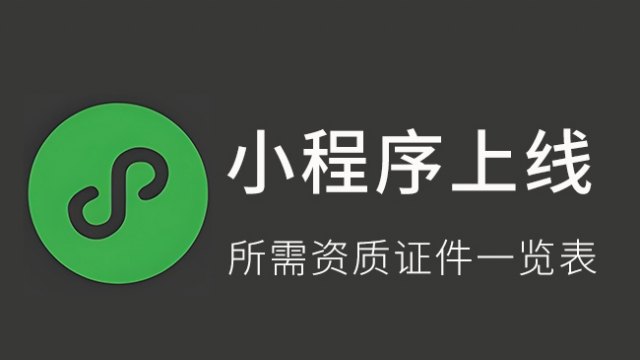 各行各业小程序上架审核所需资质证件要求一览表