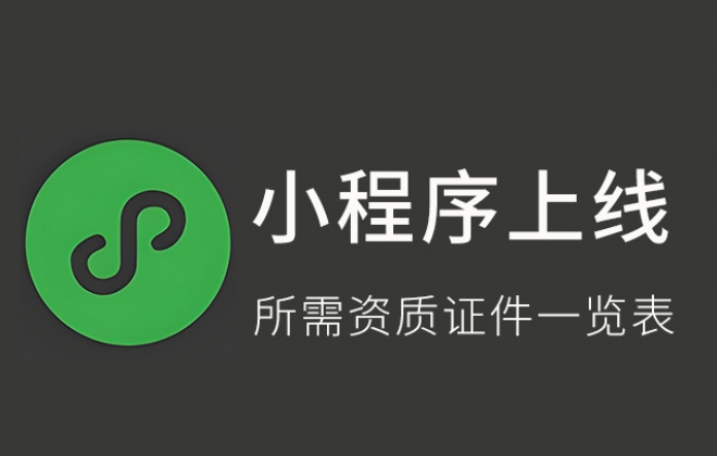 各行各业小程序上架审核所需资质证件要求一览表