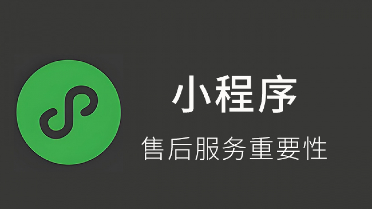 小程序开发售后包括哪些服务？找开发公司前这几点一定要确认