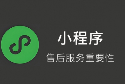 找小程序开发公司时一定要沟通清楚售后服务