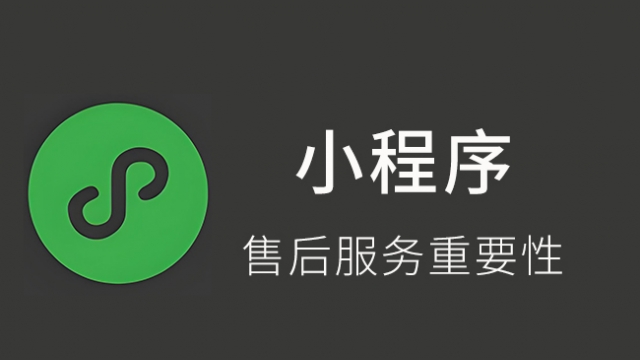 小程序开发售后包括哪些服务？找开发公司前这几点一定要确认