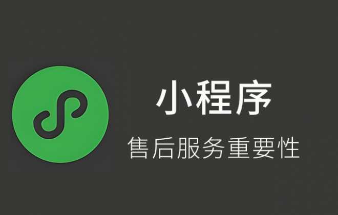 找小程序开发公司时一定要沟通清楚售后服务