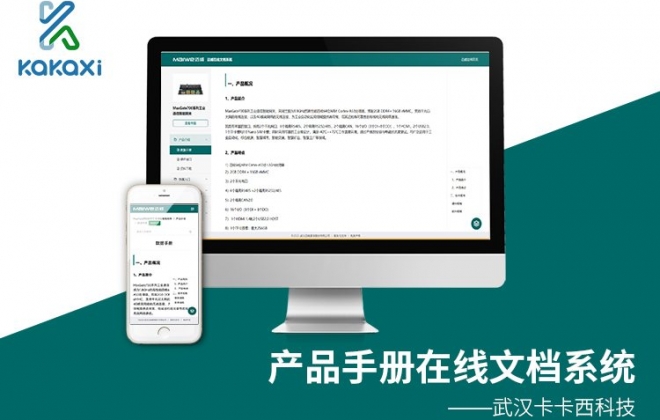 企业产品操作手册在线文档网站系统开发制作案例-武汉卡卡西科技有限公司案例作品