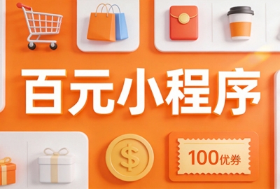 花几百元就能做个小程序到底靠谱不 ?