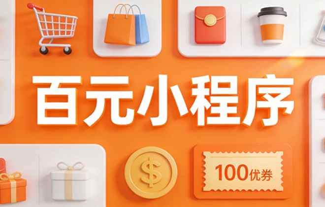 花几百元就能做个小程序到底靠谱不 ?