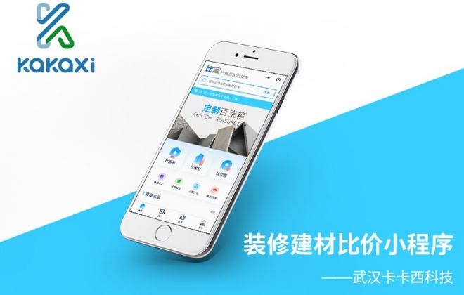 装修建材比价小程序开发制作案例-武汉卡卡西科技有限公司案例作品
