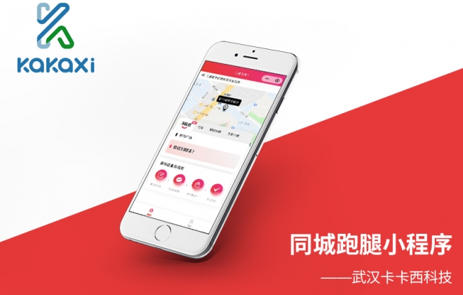 同城跑腿小程序开发制作案例-武汉卡卡西科技有限公司案例作品
