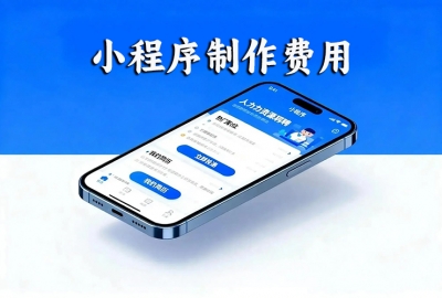 做个类似灵工打卡小程序需要多少钱？
