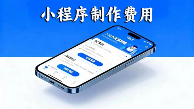 做个类似灵工打卡小程序需要多少钱？