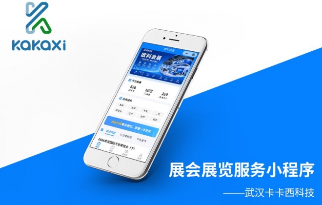 会展在线预订服务小程序开发制作案例-武汉卡卡西科技有限公司案例作品