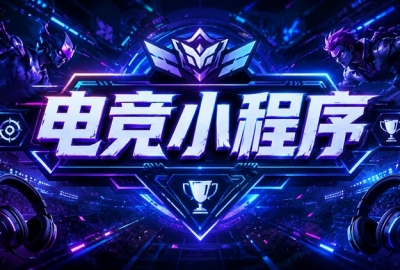 做电竞护航小程序一定必须要注意的事项！