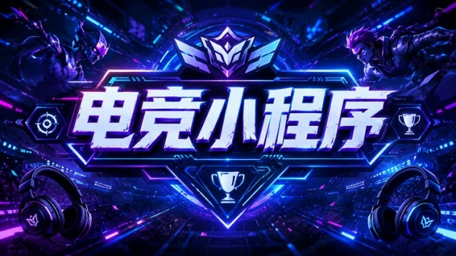 做电竞护航小程序一定必须要注意的事项！