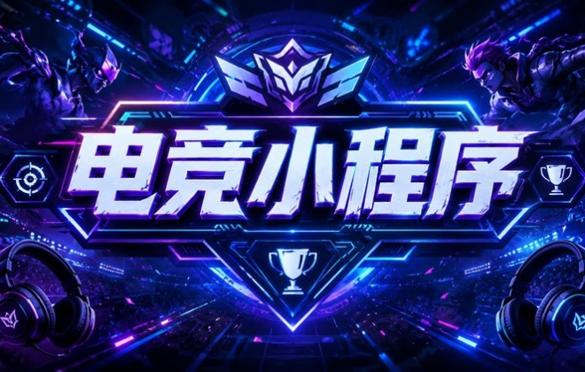 做电竞护航小程序一定必须要注意的事项！