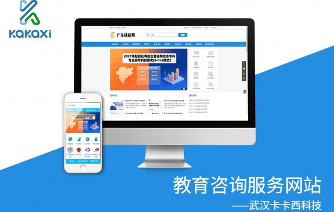 广东教育咨询服务网站制作案例-武汉卡卡西科技有限公司案例作品