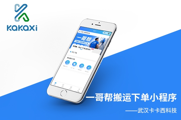 一哥帮搬运卸货下单小程序开发制作案例