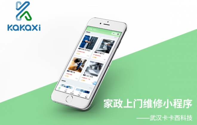 家政上门维修小程序开发制作案例-武汉卡卡西科技有限公司案例作品