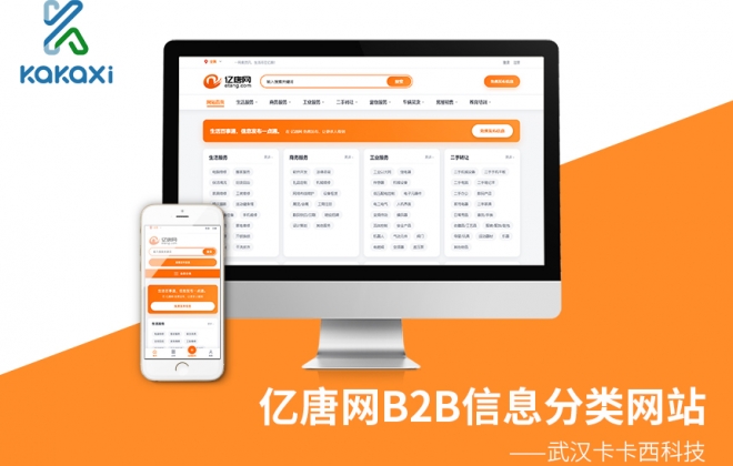 亿唐网企业B2B产品分类信息网站制作案例-武汉卡卡西科技有限公司案例作品