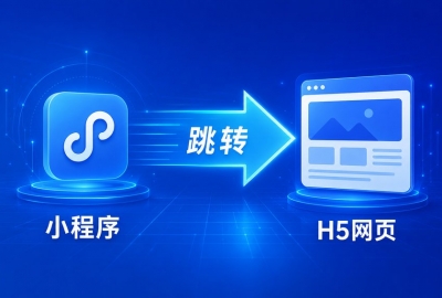 小程序能跳转h5网页链接并实现支付吗