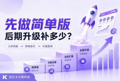 小程序先做简单版，后期升级功能需要补多少钱？