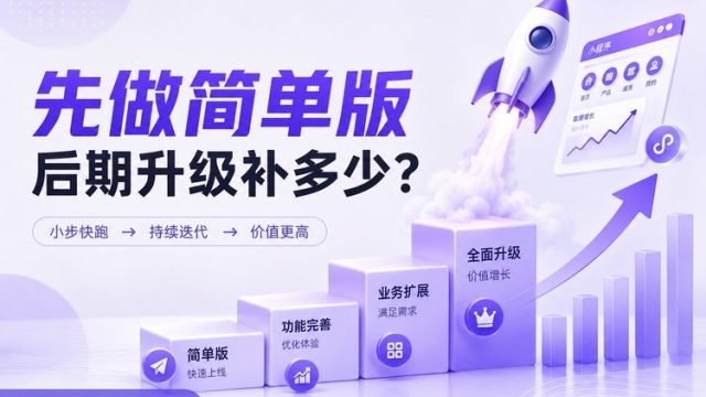 小程序先做简单版，后期升级功能需要补多少钱？